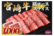 ＜宮崎牛肩ローススライス 1000g＞翌々月末迄に順次出荷【 牛 肉 牛肉 宮崎牛 4等級 すきやき しゃぶしゃぶ 贅沢 高級 御祝い 国産 宮崎県産 スキヤキ 肩ロース ロース スライス 霜降り お祝い 食卓 】