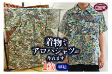＜着物からアロハシャツが作れます 半袖1枚＞ 翌月末迄に順次出荷【ファッション トップス シャツ メンズ レディース ユニセックス 半袖 リメイク きもの Kimono 和柄 日向扇屋 宮崎県 国富町】