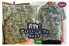 ＜着物からアロハシャツが作れます 長袖1枚＞ 翌月末迄に順次出荷【 服 洋服 ファッション トップス シャツ メンズ レディース ユニセックス 長袖 リメイク きもの Kimono 和柄 日向扇屋 宮崎県 国富町】