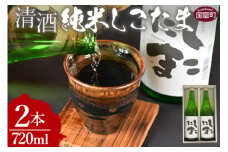 ＜清酒 純米しこたま 2本＞翌月末迄に順次出荷【 酒 お酒 清酒 純米酒 15％ 15度 山田錦 お祝い お礼 セット 家飲み おうち時間 】
