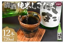 ＜清酒 純米しこたま 12本＞翌月末迄に順次出荷【 酒 お酒 清酒 純米酒 15％ 15度 山田錦 お祝い お礼 セット 家飲み おうち時間 】