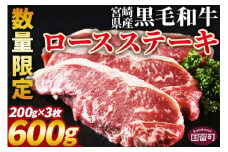 数量限定 ＜宮崎県産黒毛和牛(経産)ロースステーキ3枚 600g＞入金確認後、1か月程度で出荷【 国産 黒毛和牛 牛肉 牛 精肉 ロース ステーキ 赤身 食べ応え 贈答品 ギフト 贈り物 グルメ ミヤチク 宮崎県 国富町 】