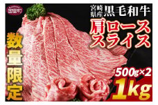 数量限定 ＜宮崎県産黒毛和牛(経産)肩ローススライス 1kg（500g×2）＞入金確認後、1か月程度で出荷【 国産 黒毛和牛 牛肉 牛 精肉 肩ロース ロース しゃぶしゃぶ すき焼き 赤身 贈答品 ギフト 贈り物 グルメ ミヤチク 宮崎県 国富町 】