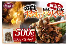 ＜訳あり 鶏の炭火焼 100g×5パック＞準備でき次第翌々月までに順次発送【 肉 鶏 鶏肉 炭火焼 炭火焼き 国産 国産鶏肉 常温 常温鶏肉 鶏肉おかず 鶏肉おつまみ 国産炭火焼き 常温炭火焼き 炭火焼きおかず 炭火焼きおつまみ 惣菜 小分け 】
