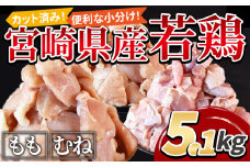 ＜宮崎県産若鶏切身5.1kg　鶏肉　＞入金確認後、翌々月までに順次出荷【 鶏肉 詰め合わせ セット からあげ 唐揚げ カレー シチュー BBQ 煮物 チキン南蛮 小分け おかず おつまみ お弁当 惣菜 時短 炒め物 簡単料理 】