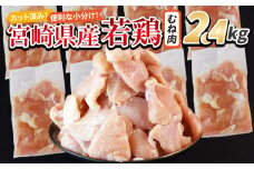 ＜宮崎県産若鶏切身 むね肉 2.4kg（300g×8袋）＞入金確認後、翌々月までに順次出荷【 からあげ 唐揚げ カレー シチュー BBQ 煮物 チキン南蛮 小分け おかず おつまみ お弁当 惣菜 時短 炒め物 簡単料理 】