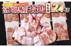 ＜宮崎県産若鶏切身 もも肉 2.4kg（300g×8袋）＞ 入金確認後、翌々月までに順次出荷【 からあげ 唐揚げ カレー シチュー BBQ 煮物 チキン南蛮 小分け おかず おつまみ お弁当 惣菜 時短 炒め物 簡単料理 】