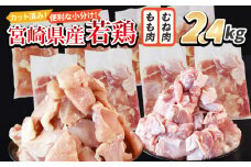 ＜宮崎県産若鶏切身 2.4kg（むね肉 300g×4袋 もも肉  300g×4袋）＞ 入金確認後、翌々月までに順次出荷 【 セット 詰め合わせ からあげ 唐揚げ カレー シチュー BBQ 煮物 チキン南蛮 小分け おかず おつまみ お弁当 惣菜 時短 炒め物 簡単料理 】
