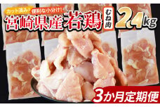 ＜宮崎県産若鶏切身 むね肉 2.4kg（300g×8袋） 3か月定期便＞ 入金確認後、翌々月までに第一回目発送 【 からあげ 唐揚げ カレー シチュー BBQ 煮物 チキン南蛮 小分け おかず おつまみ お弁当 惣菜 時短 炒め物 簡単料理 】