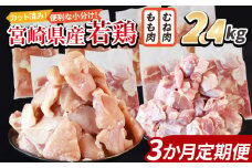 ＜宮崎県産若鶏切身 2.4kg（むね肉 300g×4袋 もも肉  300g×4袋）3か月定期便＞ 入金確認後、翌々月までに第一回目発送【 セット 詰め合わせ からあげ 唐揚げ カレー シチュー BBQ 煮物 チキン南蛮 小分け おかず おつまみ お弁当 惣菜 時短 炒め物 簡単料理 】