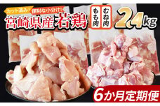 ＜宮崎県産若鶏切身 2.4kg（むね肉 300g×4袋 もも肉  300g×4袋）6か月定期便＞ 入金確認後、翌々月までに第一回目発送【 セット 詰め合わせ からあげ 唐揚げ カレー シチュー BBQ 煮物 チキン南蛮 小分け おかず おつまみ お弁当 惣菜 時短 炒め物 簡単料理 】