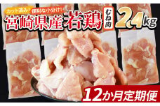 ＜宮崎県産若鶏切身 むね肉 2.4kg（300g×8袋） 12か月定期便＞ 入金確認後、翌々月までに第一回目発送  【 からあげ 唐揚げ カレー シチュー BBQ 煮物 チキン南蛮 小分け おかず おつまみ お弁当 惣菜 時短 炒め物 簡単料理 】