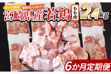 ＜宮崎県産若鶏切身 もも肉 2.4kg（300g×8袋） 6か月定期便＞ 入金確認後、翌々月までに第一回目発送【 からあげ 唐揚げ カレー シチュー BBQ 煮物 チキン南蛮 小分け おかず おつまみ お弁当 惣菜 時短 炒め物 簡単料理 】