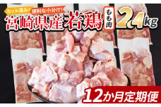 ＜宮崎県産若鶏切身 もも肉 2.4kg（300g×8袋） 12か月定期便＞ 入金確認後、翌々月までに第一回目発送【 からあげ 唐揚げ カレー シチュー BBQ 煮物 チキン南蛮 小分け おかず おつまみ お弁当 惣菜 時短 炒め物 簡単料理 】