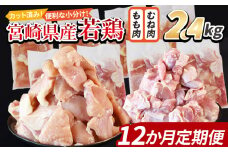 ＜宮崎県産若鶏切身 2.4kg（むね肉 300g×4袋 もも肉  300g×4袋）12か月定期便＞入金確認後、翌々月までに第一回目発送【 セット 詰め合わせ からあげ 唐揚げ カレー シチュー BBQ 煮物 チキン南蛮 小分け おかず おつまみ お弁当 惣菜 時短 炒め物 簡単料理 】