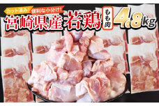 ＜宮崎県産若鶏切身 もも肉 4.8kg（300g×16袋）＞ 入金確認後、翌々月までに順次出荷 【 からあげ 唐揚げ カレー シチュー BBQ 煮物 チキン南蛮 小分け おかず おつまみ お弁当 惣菜 時短 炒め物 簡単料理 】