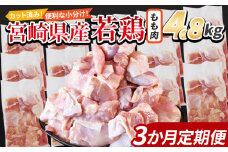 ＜宮崎県産若鶏切身 もも肉 4.8kg（300g×16袋）3か月定期便＞ 入金確認後、翌々月までに第一回目発送【 からあげ 唐揚げ カレー シチュー BBQ 煮物 チキン南蛮 小分け おかず おつまみ お弁当 惣菜 時短 炒め物 簡単料理 】
