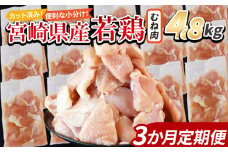 ＜宮崎県産若鶏切身 むね肉 4.8kg（300g×16袋）3か月定期便＞ 入金確認後、翌々月までに第一回目発送 【 からあげ 唐揚げ カレー シチュー BBQ 煮物 チキン南蛮 小分け おかず おつまみ お弁当 惣菜 時短 炒め物 簡単料理 】