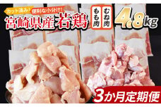 ＜宮崎県産若鶏切身 4.8kg（むね肉 300g×8袋 もも肉 300g×8袋）3か月定期便＞ 入金確認後、翌々月までに第一回目発送【 セット 詰め合わせ からあげ 唐揚げ カレー シチュー BBQ 煮物 チキン南蛮 小分け おかず おつまみ お弁当 惣菜 時短 炒め物 簡単料理 】