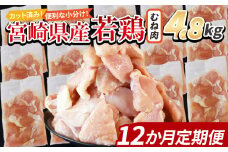 ＜宮崎県産若鶏切身 むね肉 4.8kg（300g×16袋）12か月定期便＞ 入金確認後、翌々月までに第一回目発送【 からあげ 唐揚げ カレー シチュー BBQ 煮物 チキン南蛮 小分け おかず おつまみ お弁当 惣菜 時短 炒め物 簡単料理 】