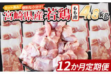 ＜宮崎県産若鶏切身 もも肉 4.8kg（300g×16袋）12か月定期便＞ 入金確認後、翌々月までに第一回目発送【 からあげ 唐揚げ カレー シチュー BBQ 煮物 チキン南蛮 小分け おかず おつまみ お弁当 惣菜 時短 炒め物 簡単料理 】