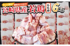 ＜宮崎県産若鶏切身 もも肉 6kg（300g×20袋）＞入金確認後、翌々月までに順次出荷【 からあげ 唐揚げ カレー シチュー BBQ 煮物 チキン南蛮 小分け おかず おつまみ お弁当 惣菜 時短 炒め物 簡単料理 】