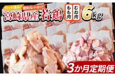 ＜宮崎県産若鶏切身 6kg（むね肉 300g×10袋 もも肉 300g×10袋）3か月定期便＞ 入金確認後、翌々月までに第一回目発送【 セット 詰め合わせ からあげ 唐揚げ カレー シチュー BBQ 煮物 チキン南蛮 小分け おかず おつまみ お弁当 惣菜 時短 炒め物 簡単料理 】