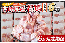 ＜宮崎県産若鶏切身 もも肉 6kg（300g×20袋）6か月定期便＞ 入金確認後、翌々月までに第一回目発送【 からあげ 唐揚げ カレー シチュー BBQ 煮物 チキン南蛮 小分け おかず おつまみ お弁当 惣菜 時短 炒め物 簡単料理 】