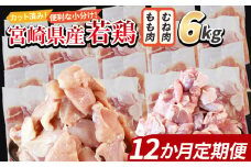 ＜宮崎県産若鶏切身 6kg（むね肉 300g×10袋 もも肉 300g×10袋）12か月定期便＞ 入金確認後、翌々月までに第一回目発送【 セット 詰め合わせ からあげ 唐揚げ カレー シチュー BBQ 煮物 チキン南蛮 小分け おかず おつまみ お弁当 惣菜 時短 炒め物 簡単料理 】