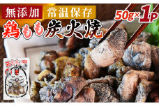 ＜鶏もも炭火焼1パック（50g×1パック）＞入金確認後、翌々月迄に順次出荷【 レトルトパック 炭火焼き 宮崎グルメ 宮崎特産 レトルト食品 簡単調理 常温保存 手軽なご飯のお供 宮崎の味 ご当地グルメ 本格炭火焼き ジューシー鶏肉 長期保存可能 鶏肉料理 煙の香り 焼き鳥風味 直火焼き 宮崎の名産品 一人前パック 非常食 災害用備蓄食品 災害用 保存食 まな板不要 】