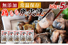 ＜鶏もも炭火焼5パック（50g×5パック）＞入金確認後、翌々月迄に順次出荷【 レトルトパック 炭火焼き 宮崎グルメ 宮崎特産 レトルト食品 簡単調理 常温保存 手軽なご飯のお供 宮崎の味 ご当地グルメ 本格炭火焼き ジューシー鶏肉 長期保存可能 鶏肉料理 煙の香り 焼き鳥風味 直火焼き 宮崎の名産品 一人前パック 非常食 災害用備蓄食品 災害用 保存食 まな板不要 】