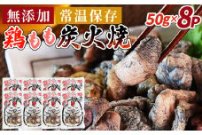＜鶏もも炭火焼8パック（50g×8パック）＞入金確認後、翌々月迄に順次出荷【 レトルトパック 炭火焼き 宮崎グルメ 宮崎特産 レトルト食品 簡単調理 常温保存 手軽なご飯のお供 宮崎の味 ご当地グルメ 本格炭火焼き ジューシー鶏肉 長期保存可能 鶏肉料理 煙の香り 焼き鳥風味 直火焼き 宮崎の名産品 一人前パック 非常食 災害用備蓄食品 災害用 保存食 まな板不要 】