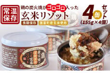 ＜鶏の炭火焼きがゴロゴロ入った玄米リゾット4缶セット（155g×4個）＞準備でき次第翌々月までに順次発送【 国富町産 玄米 炭火焼き レトルト食品 簡単調理 常温保存 宮崎の味 ご当地グルメ 本格炭火焼き ジューシー鶏肉 便利レトルト 長期保存可能 鶏肉料理 煙の香り 焼き鳥風味 直火焼き 宮崎の名産品 ラザニア 中国粥 お茶漬け キャンプ アウトドア 】