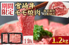 ＜宮崎牛モモ焼肉1kg ＋ 宮崎県産黒毛和牛こま切れ200g＞翌々月までに順次出荷【 国産牛 肉 牛肉 精肉 モモ もも 焼肉 焼き肉 ヤキニク 牛こま こま BBQ パーティー お取り寄せグルメ セット 】