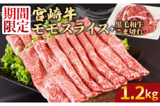 ＜宮崎牛モモスライス1kg ＋宮崎県産黒毛和牛こま切れ200g＞翌々月までに順次出荷【 国産牛 肉 牛肉 精肉 モモ スライス もも しゃぶしゃぶ 牛こま お取り寄せグルメ 】