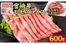 ＜宮崎牛モモスライス500g ＋宮崎県産黒毛和牛こま切れ100g＞入金確認後、翌々月までに発送【 国産牛 肉 牛肉 精肉 モモ スライス もも しゃぶしゃぶ 牛こま お取り寄せグルメ 】