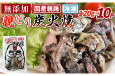 ＜親どり炭火焼（120g×10パック）＞入金確認後、翌々月迄に順次出荷【 レトルトパック 炭火焼きチキン 宮崎地鶏 宮崎グルメ 宮崎特産 地鶏炭火焼き レトルト食品 簡単調理 常温保存 おつまみ 家飲みおつまみ バーベキュー 宮崎の味 ご当地グルメ 本格炭火焼き ジューシー鶏肉 便利レトルト グルメ 鶏肉料理 煙の香り 焼き鳥風味 直火焼き 一人前パック 簡単ディナー まな板不要 】
