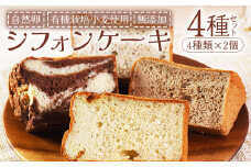 ＜シフォンケーキ4種セット 計8個（4種類×2個）＞翌月末迄に順次出荷【 ケーキ 洋菓子 焼き菓子 お菓子 スイーツ セット 自然卵 無農薬 有機栽培 マーブルココア バナナ アールグレイ 】