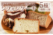 ＜シフォンケーキ5種セット 計10個（5種類×2個）＞翌月末迄に順次出荷【 ケーキ 洋菓子 焼き菓子 お菓子 スイーツ セット 自然卵 無農薬 有機栽培 マーブルココア バナナ アールグレイ 抹茶 お菓子屋 】