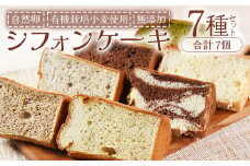 ＜シフォンケーキ7種セット（7個）＞翌月末迄に順次出荷【ケーキ 洋菓子 焼き菓子 お菓子 スイーツ セット 自然卵 無農薬 有機栽培 マーブルココア ココア バナナ アールグレイ 抹茶 柑橘 】