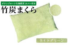 ＜竹炭まくら（ダウンプルーフ生地使用 カバー付き） ライトグリーン＞ 翌月末迄に順次出荷【 まくら 枕 竹炭 快眠 快眠枕 安眠 快適な眠り 寝具 】