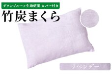 ＜竹炭まくら（ダウンプルーフ生地使用 カバー付き） ラベンダー＞ 翌月末迄に順次出荷【 まくら 枕 竹炭 快眠 快眠枕 安眠 快適な眠り 寝具 】