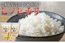 ＜宮崎県産米 ヒノヒカリ　4kg＞翌月末までに順次出荷【 コメ 米 お米 白米 ご飯 飯 炊き立て こめ ひのひかり 宮崎県 県産 粒 お茶碗 炊き込みご飯 おにぎり 主食 】