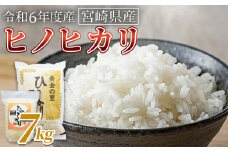 ＜宮崎県産米 ヒノヒカリ　7kg＞翌月末までに順次出荷【 コメ 米 お米 白米 ご飯 飯 炊き立て こめ ひのひかり 宮崎県 県産 粒 お茶碗 炊き込みご飯 おにぎり 主食 】