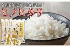 ＜宮崎県産米 ヒノヒカリ　15kg＞ 翌月末までに順次出荷【 コメ 米 お米 白米 ご飯 飯 炊き立て こめ ひのひかり 宮崎県 県産 粒 お茶碗 炊き込みご飯 おにぎり 主食 】