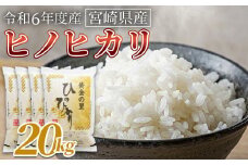 ＜宮崎県産米 ヒノヒカリ　20kg＞翌月末までに順次出荷【 コメ 米 お米 白米 ご飯 飯 炊き立て こめ ひのひかり 宮崎県 県産 粒 お茶碗 炊き込みご飯 おにぎり 主食 】