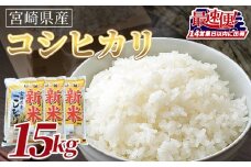 ＜令和7年度産新米　宮崎県産コシヒカリ　15kg＞14営業日以内に順次出荷【 国産 米 お米 最速便 白米 精米 こしひかり ごはん ご飯 白飯 食品 】