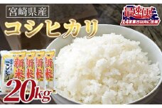 ＜令和7年度産新米　宮崎県産コシヒカリ　20kg＞14営業日以内に順次出荷【 国産 米 お米 最速便 白米 精米 こしひかり ごはん ご飯 白飯 食品 】