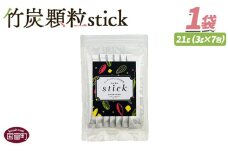 ＜竹炭顆粒stick　7包＞翌月末迄に順次出荷【 竹炭パウダー 竹炭 パウダー 粉 天然素材 食用 スティック 料理 国産 顆粒状 飲みやすい 】