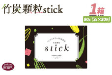 ＜竹炭顆粒stick　1箱（30包）＞翌月末迄に順次出荷【 竹炭パウダー 竹炭 パウダー 粉 天然素材 食用 スティック 料理 国産 顆粒状 飲みやすい 】